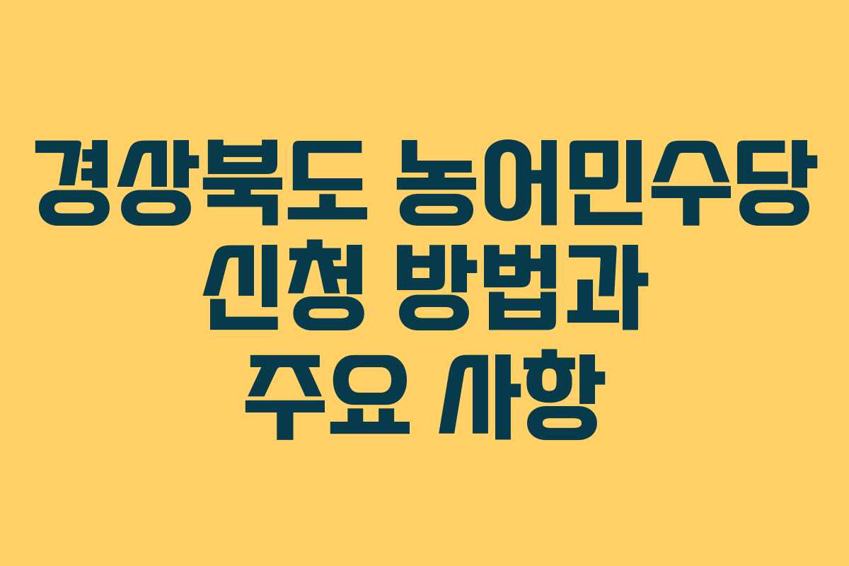 경상북도 농어민수당 신청 방법과 주요 사항