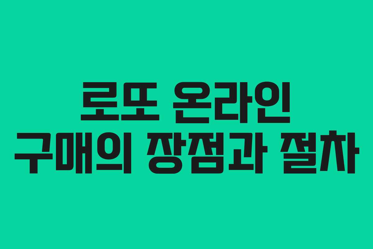 로또 온라인 구매의 장점과 절차