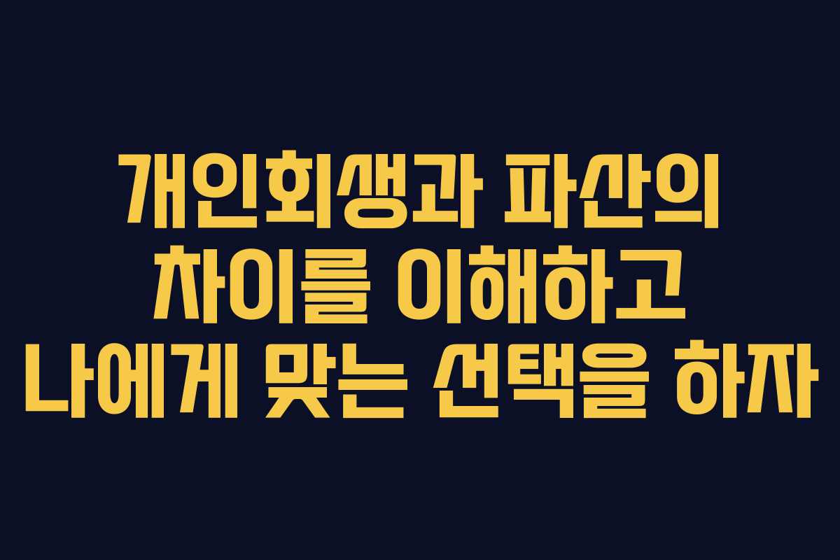 개인회생과 파산의 차이를 이해하고 나에게 맞는 선택을 하자