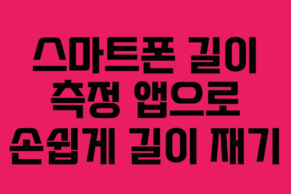 스마트폰 길이 측정 앱으로 손쉽게 길이 재기