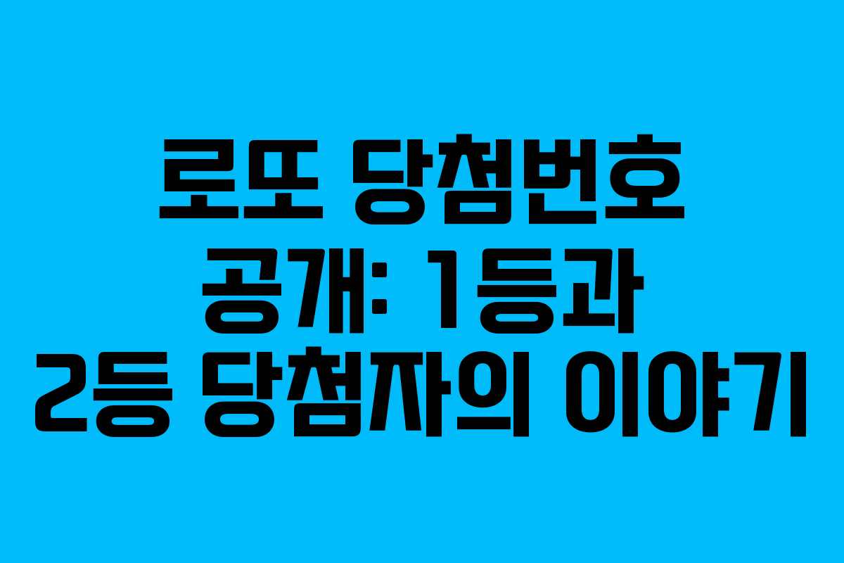 로또 당첨번호 공개: 1등과 2등 당첨자의 이야기