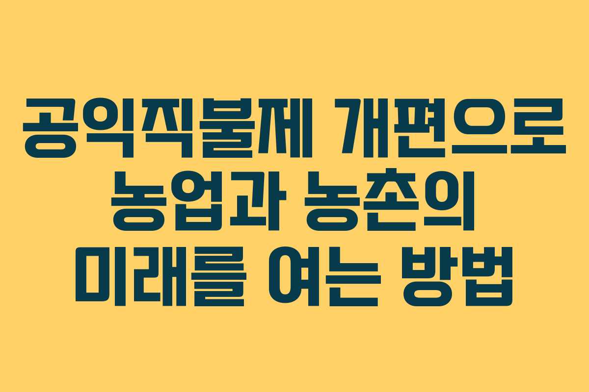공익직불제 개편으로 농업과 농촌의 미래를 여는 방법