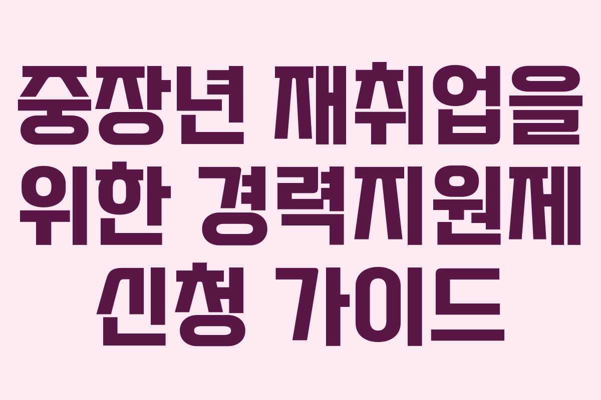 중장년 재취업을 위한 경력지원제 신청 가이드