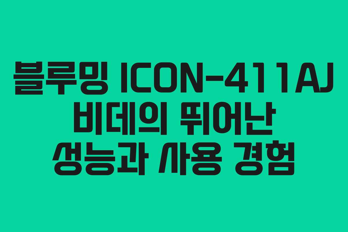 블루밍 ICON-411AJ 비데의 뛰어난 성능과 사용 경험