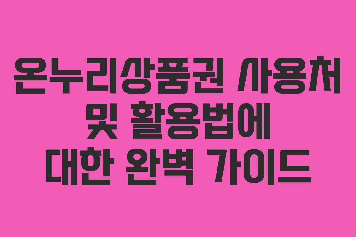 온누리상품권 사용처 및 활용법에 대한 완벽 가이드