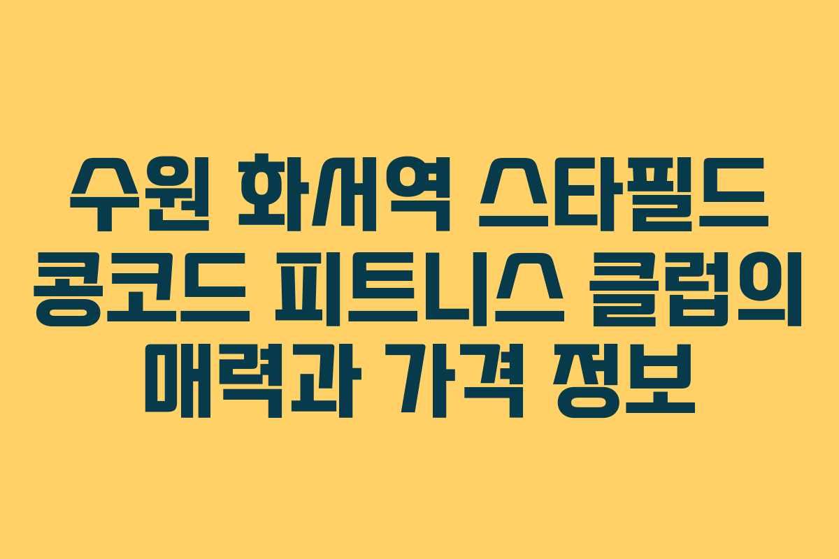 수원 화서역 스타필드 콩코드 피트니스 클럽의 매력과 가격 정보