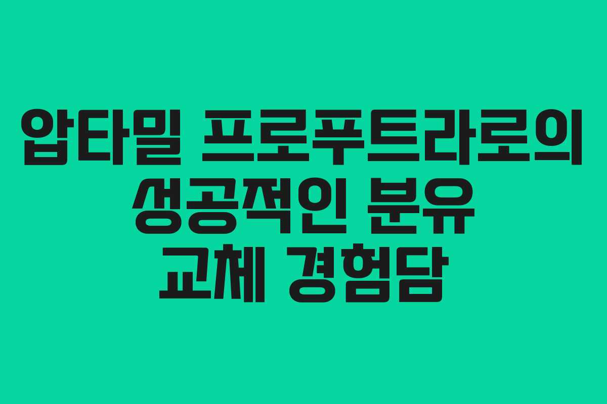 압타밀 프로푸트라로의 성공적인 분유 교체 경험담