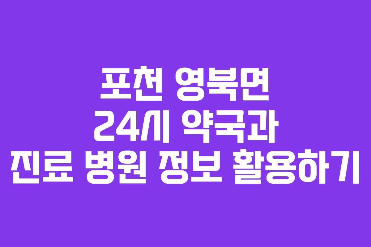 포천 영북면 24시 약국과 진료 병원 정보 활용하기