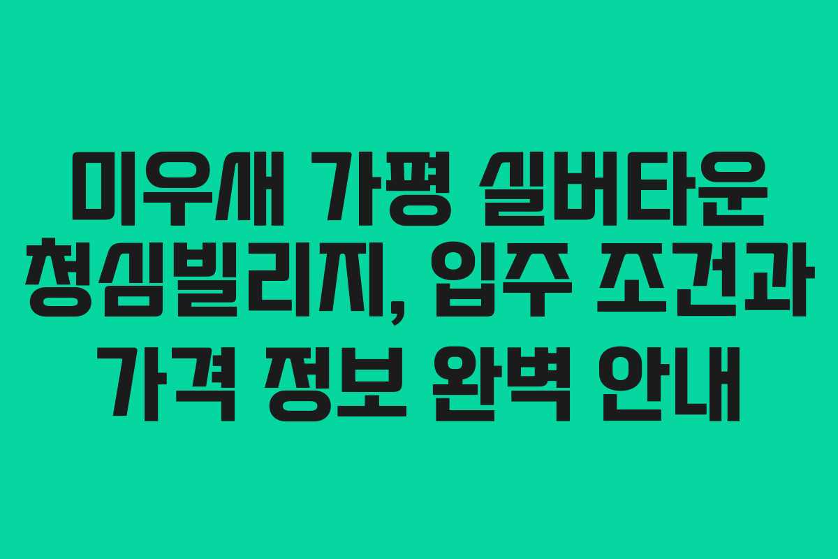 미우새 가평 실버타운 청심빌리지, 입주 조건과 가격 정보 완벽 안내