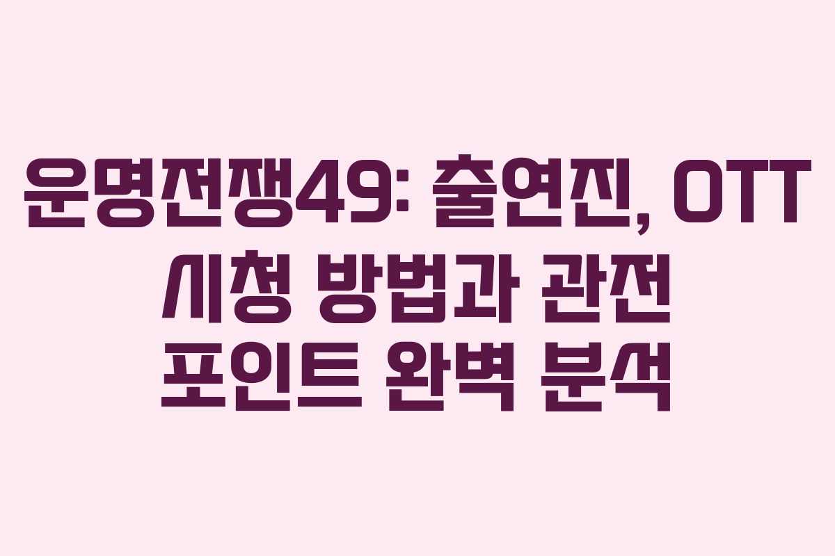 운명전쟁49: 출연진, OTT 시청 방법과 관전 포인트 완벽 분석