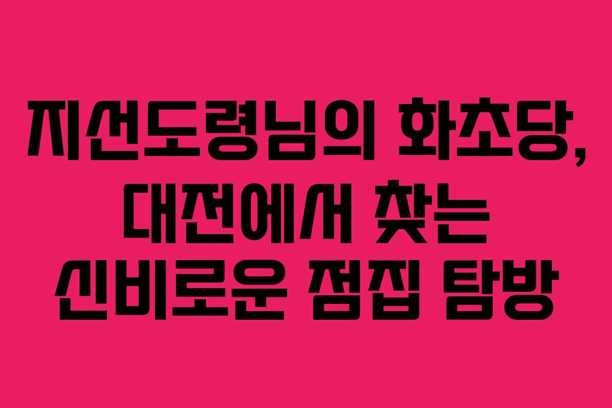 지선도령님의 화초당, 대전에서 찾는 신비로운 점집 탐방