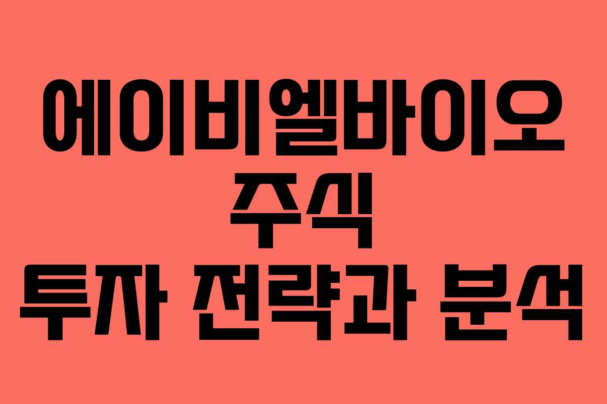 에이비엘바이오 주식 투자 전략과 분석