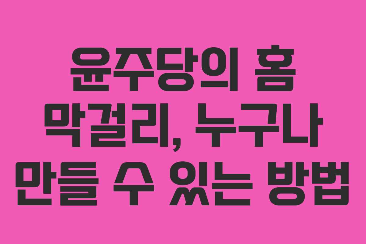 윤주당의 홈 막걸리, 누구나 만들 수 있는 방법